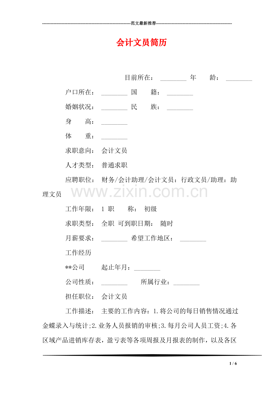 会计文员简历.doc_第1页