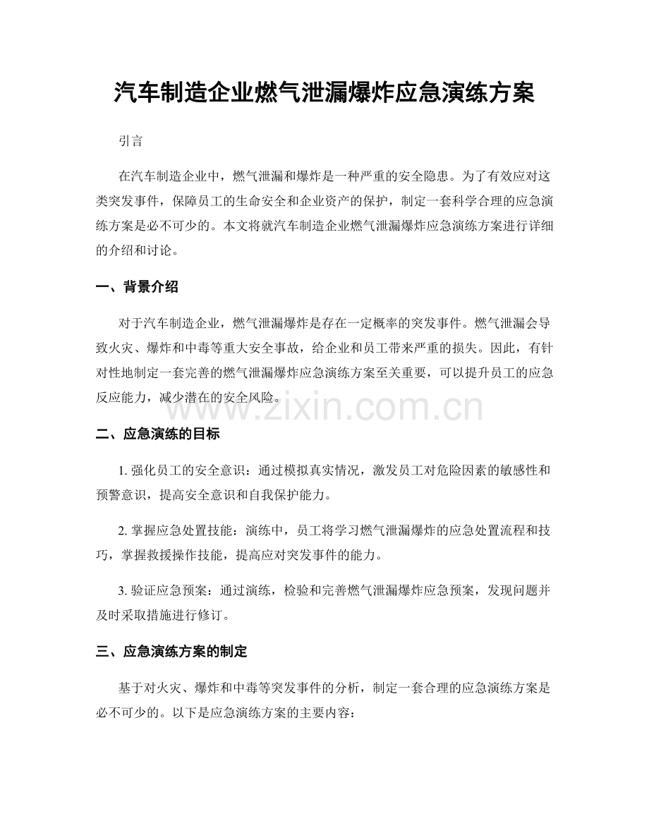 汽车制造企业燃气泄漏爆炸应急演练方案.docx_第1页