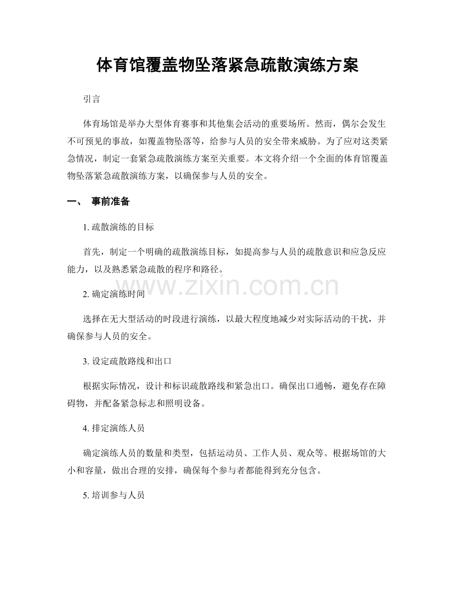 体育馆覆盖物坠落紧急疏散演练方案.docx_第1页
