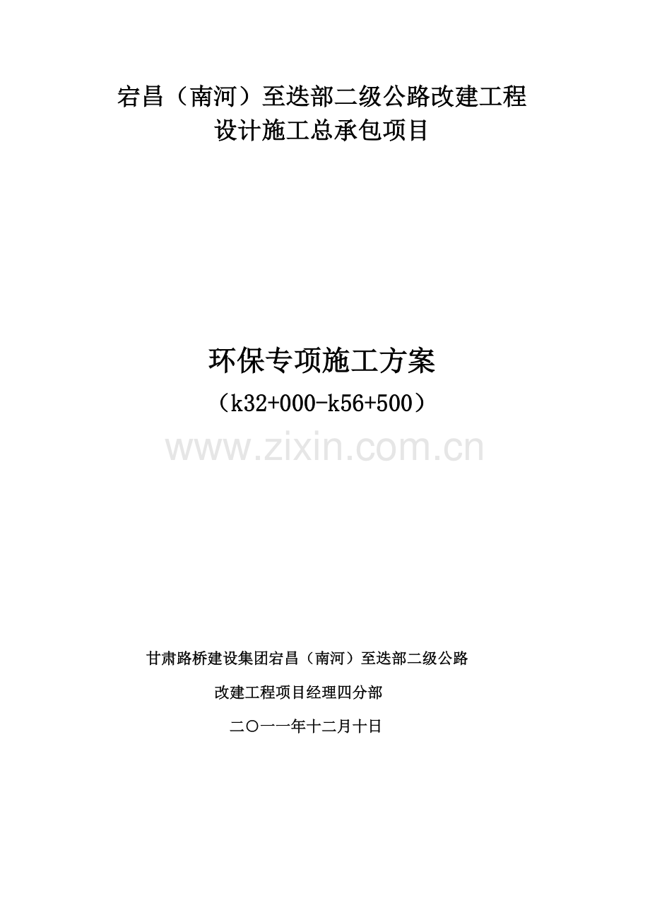 环保专项施工方案.doc_第1页