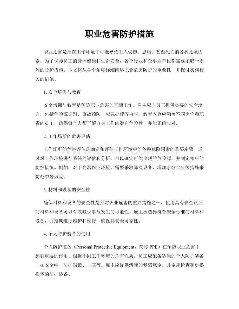职业危害防护措施.docx_第1页