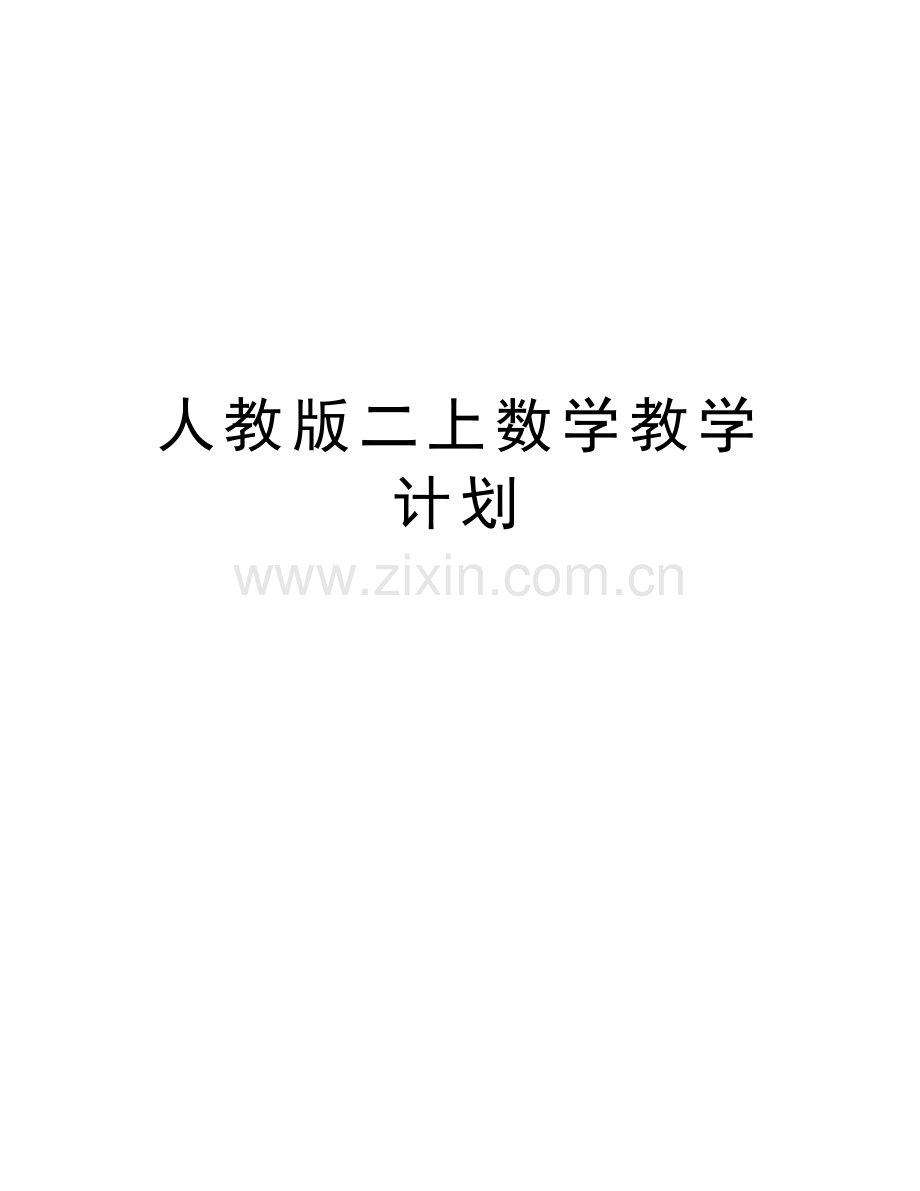 人教版二上数学教学计划复习课程.doc_第1页