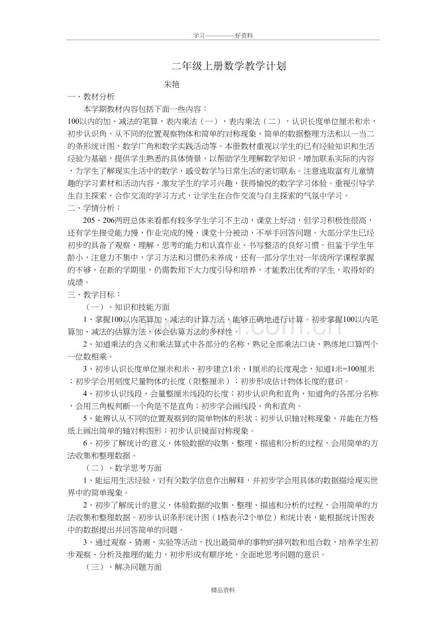 人教版二上数学教学计划复习课程.doc_第2页