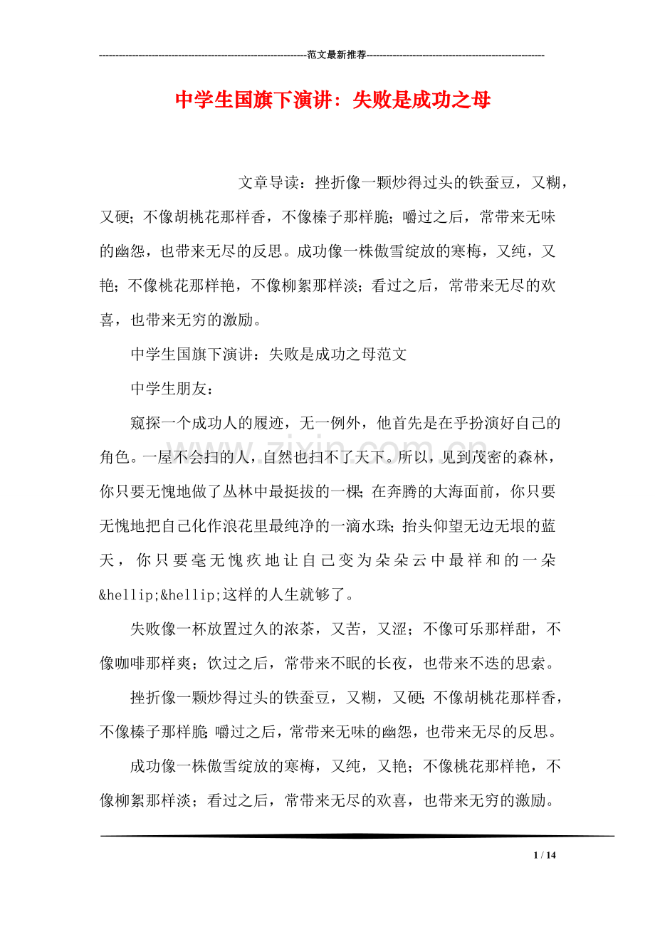 中学生国旗下演讲：失败是成功之母.doc_第1页