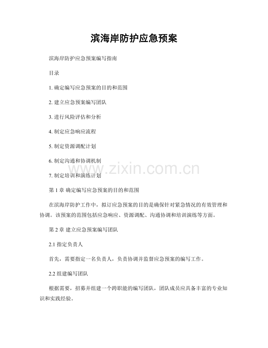 滨海岸防护应急预案.docx_第1页