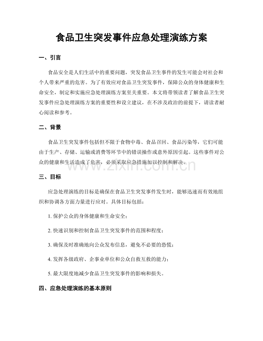 食品卫生突发事件应急处理演练方案.docx_第1页