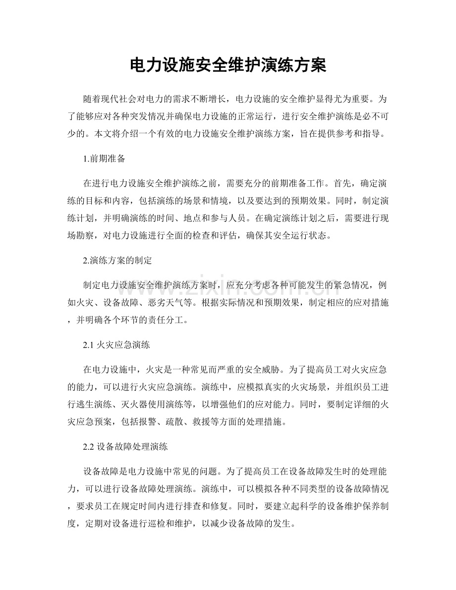 电力设施安全维护演练方案.docx_第1页