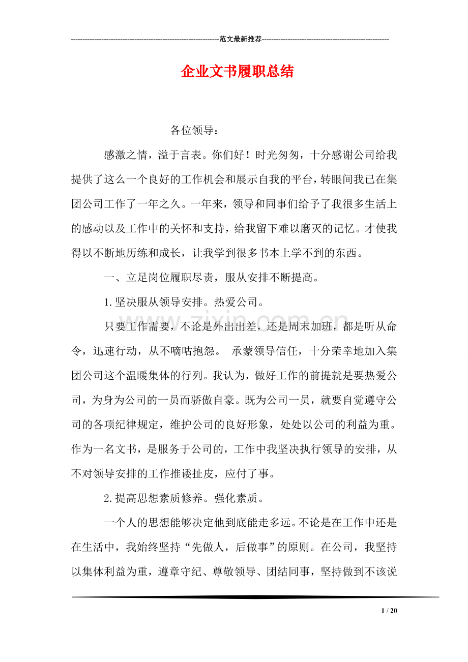 企业文书履职总结.doc_第1页