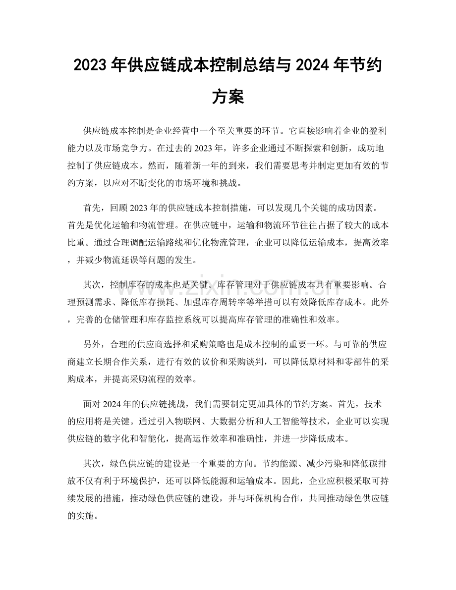 2023年供应链成本控制总结与2024年节约方案.docx_第1页