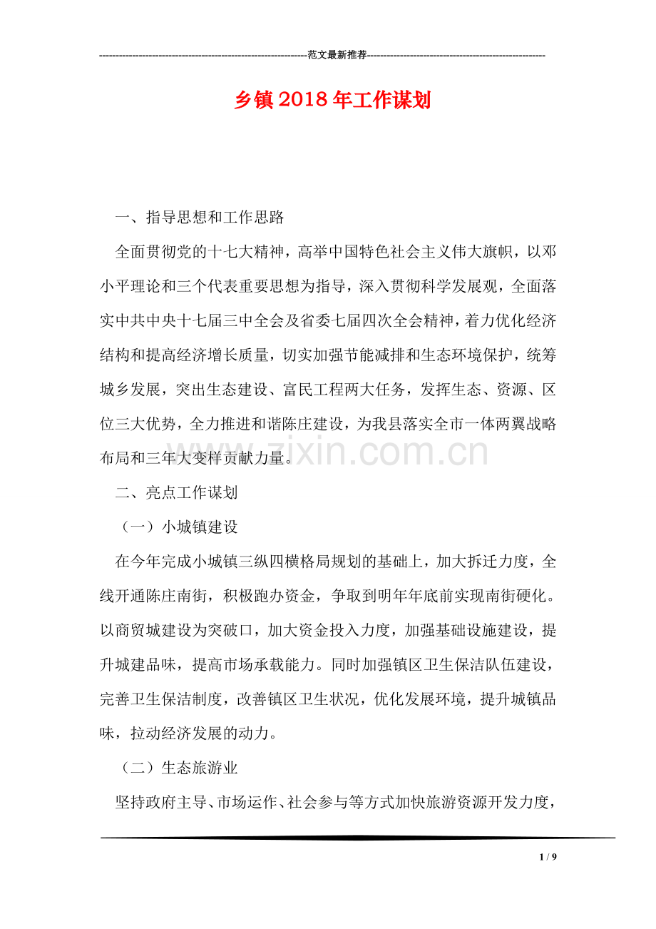 乡镇2018年工作谋划.doc_第1页