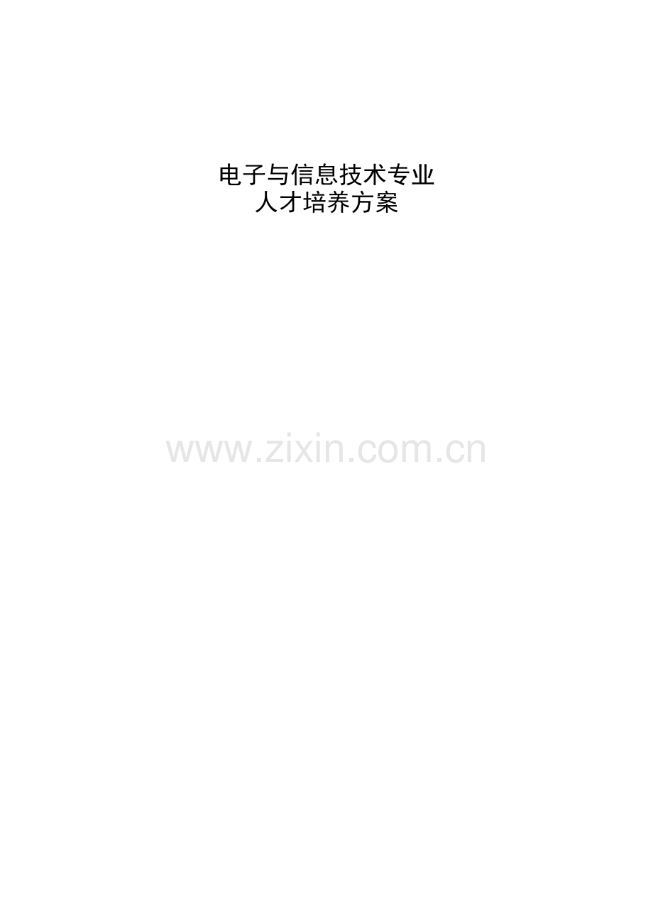 人才培养方案电子与信息.doc_第1页