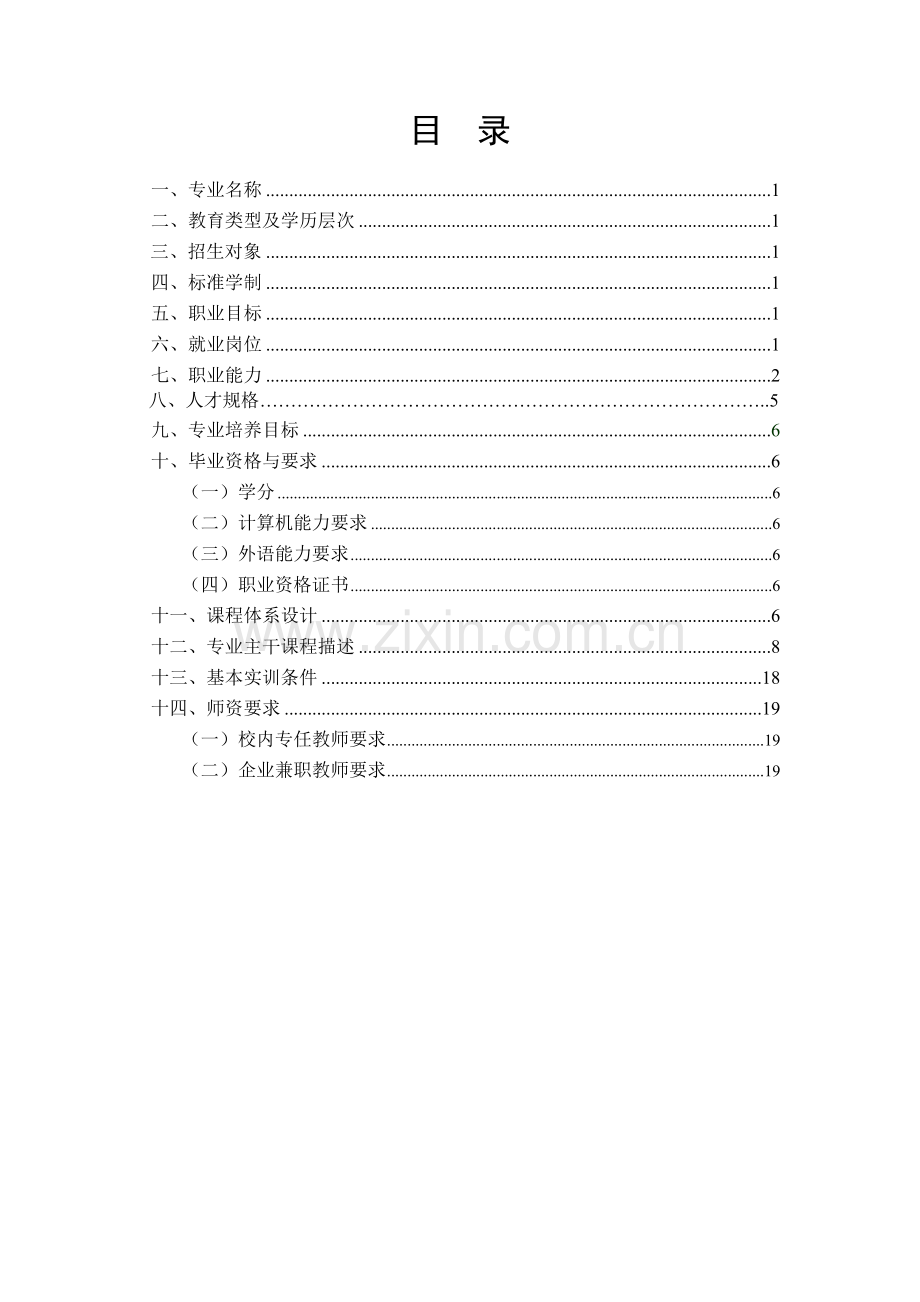 人才培养方案电子与信息.doc_第2页