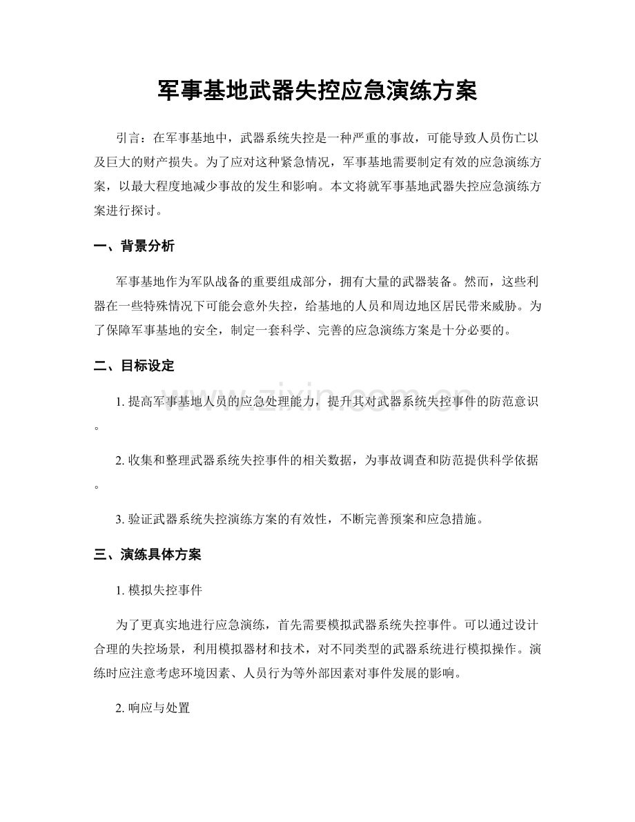 军事基地武器失控应急演练方案.docx_第1页