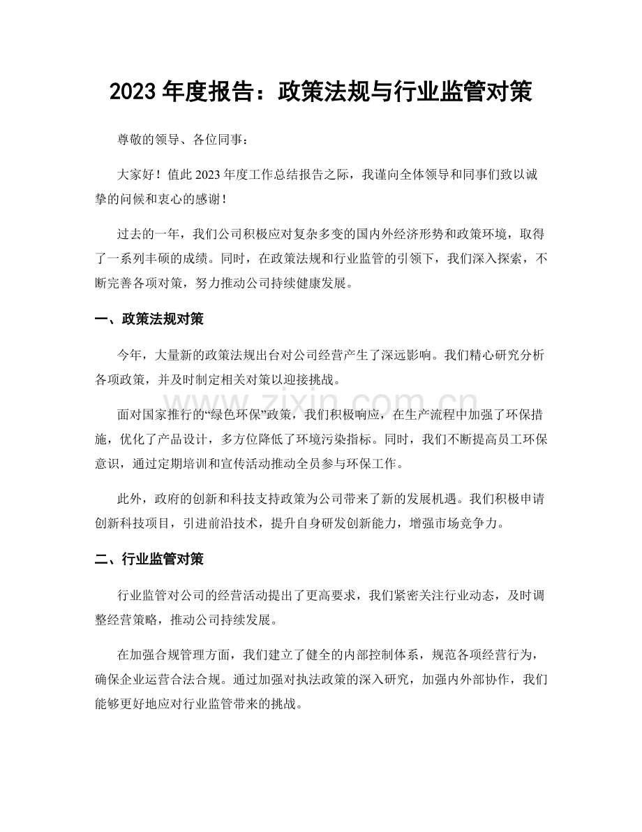 2023年度报告：政策法规与行业监管对策.docx_第1页