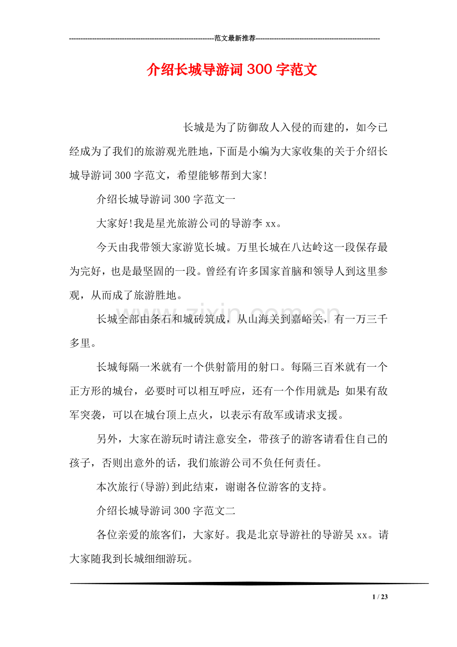 介绍长城导游词300字范文.doc_第1页