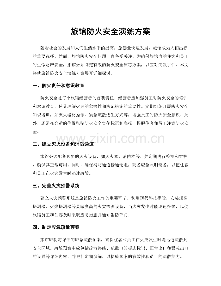 旅馆防火安全演练方案.docx_第1页