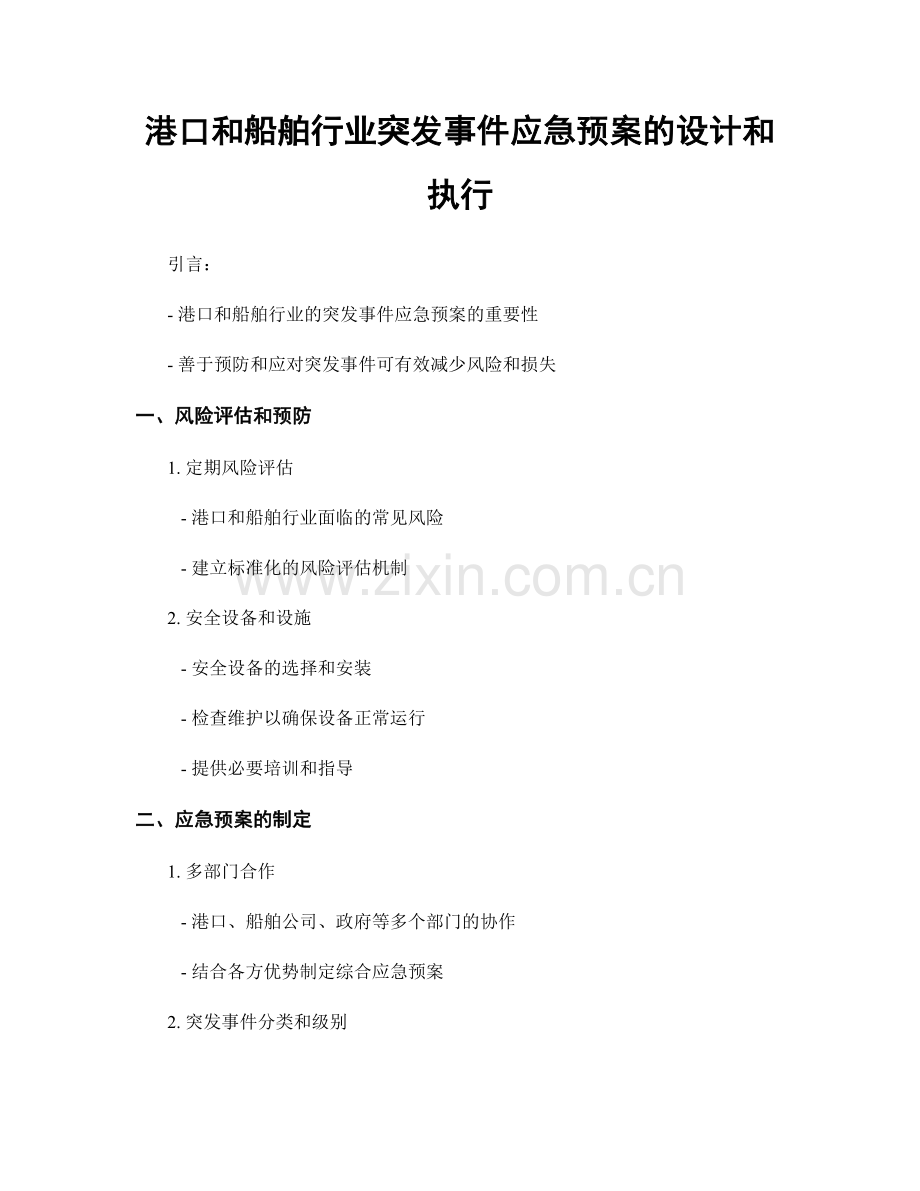 港口和船舶行业突发事件应急预案的设计和执行.docx_第1页
