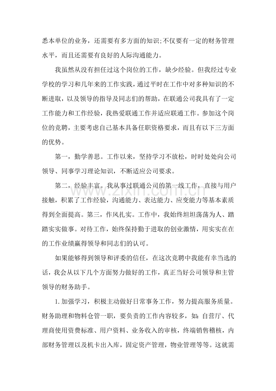 仓库主管竞聘演讲稿范文.doc_第2页
