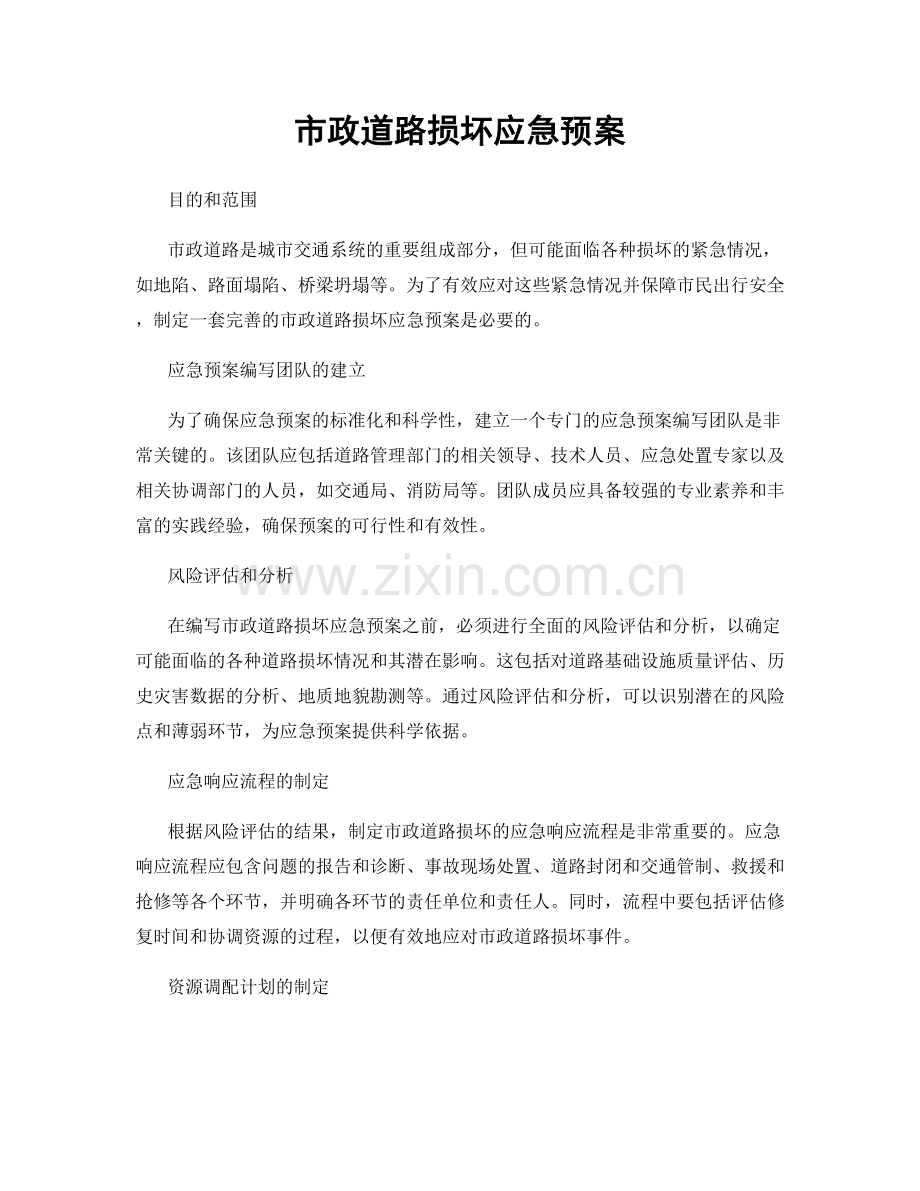市政道路损坏应急预案.docx_第1页