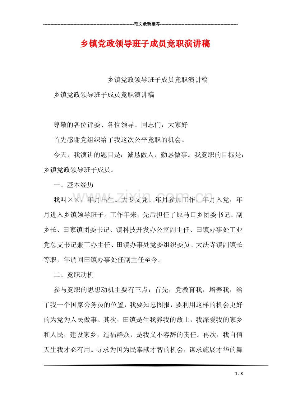 乡镇党政领导班子成员竞职演讲稿.doc_第1页