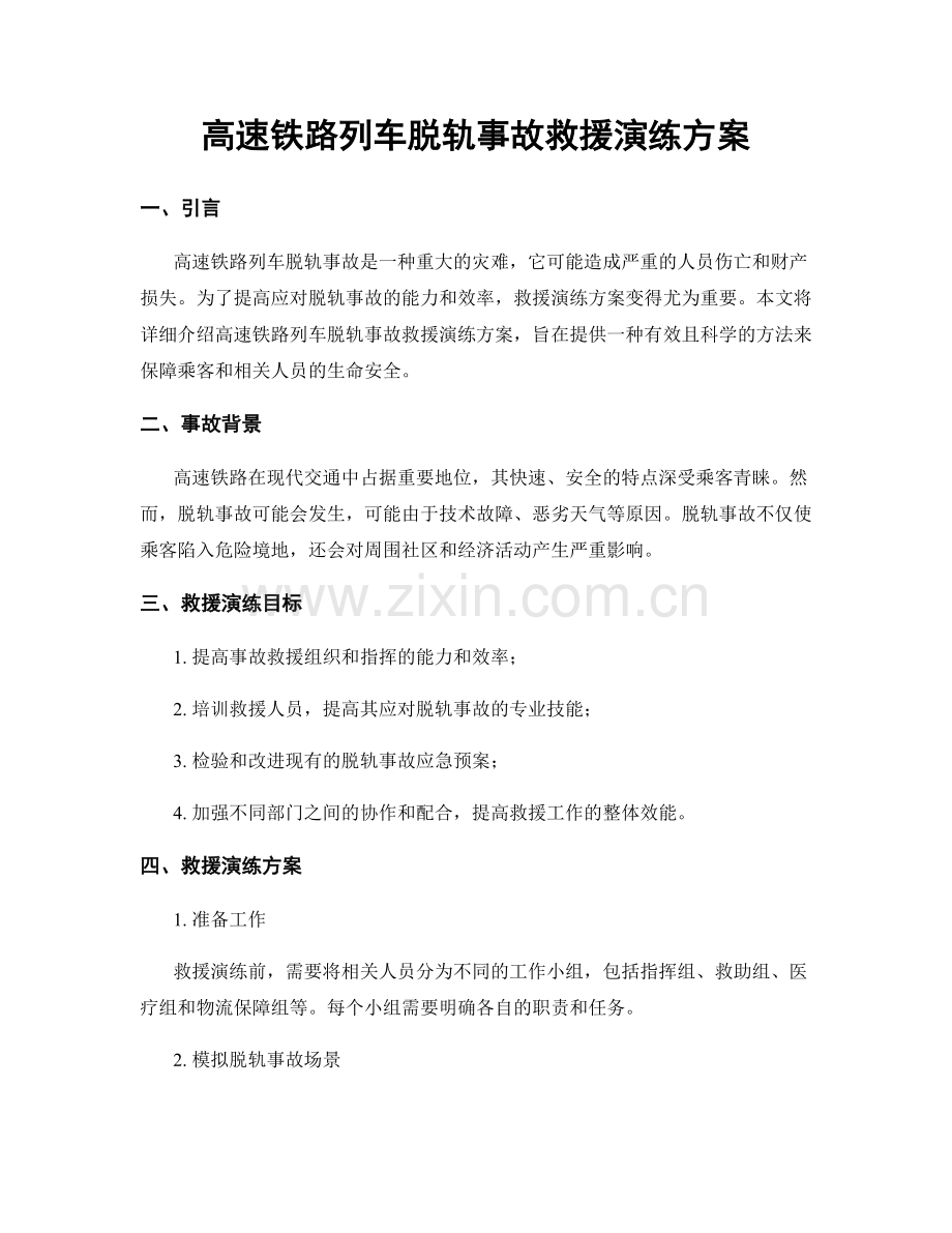 高速铁路列车脱轨事故救援演练方案.docx_第1页