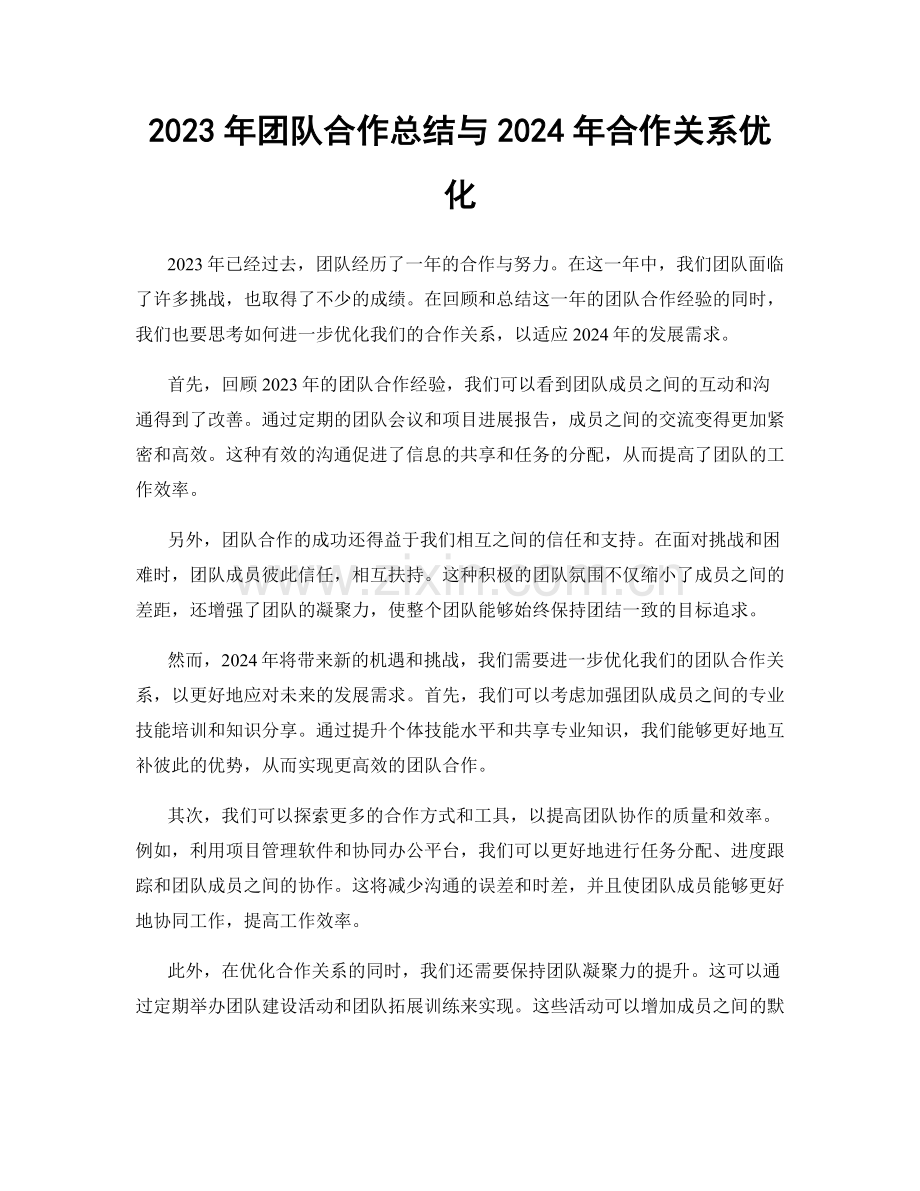 2023年团队合作总结与2024年合作关系优化.docx_第1页