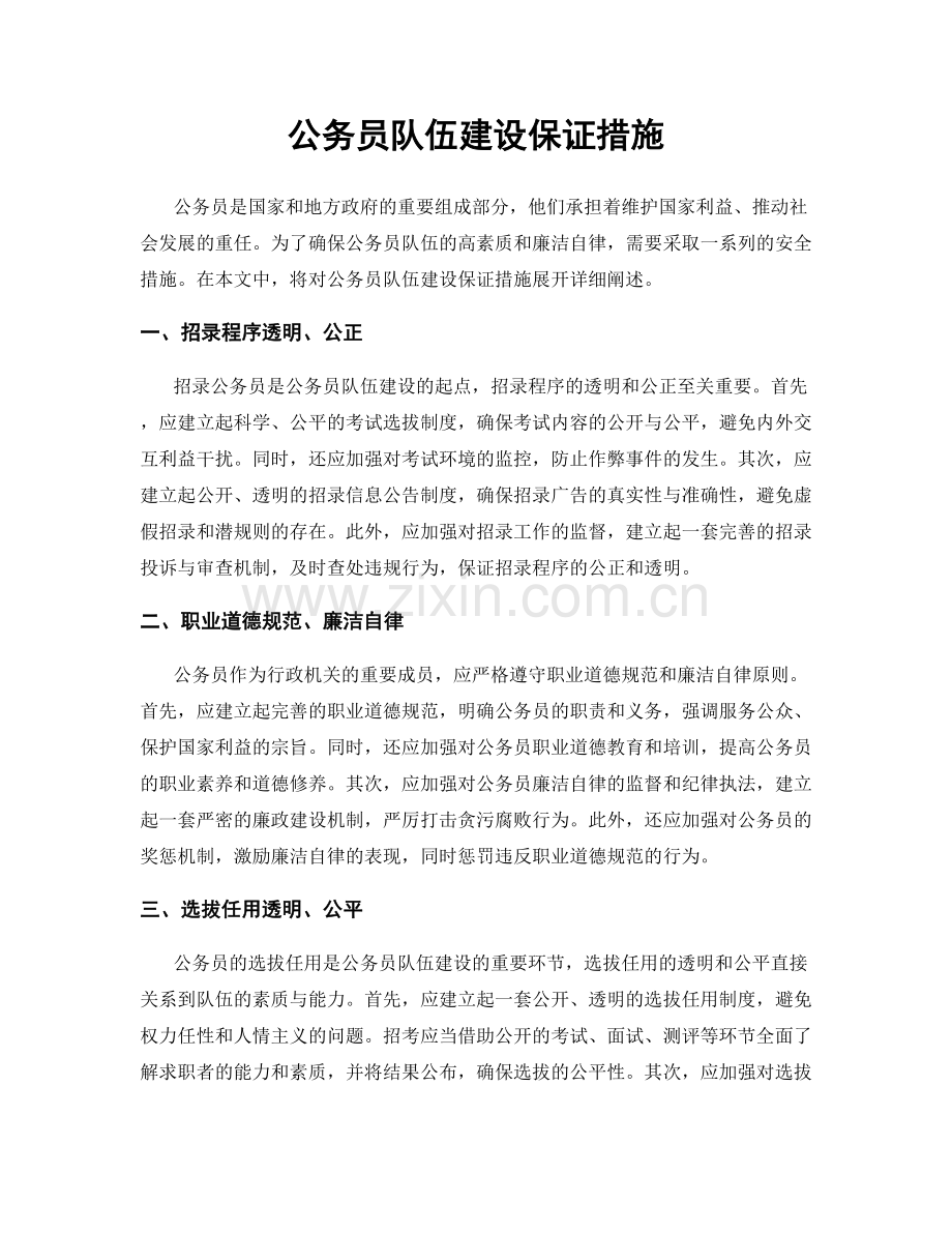 公务员队伍建设保证措施.docx_第1页