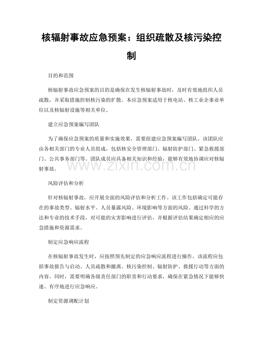 核辐射事故应急预案：组织疏散及核污染控制.docx_第1页