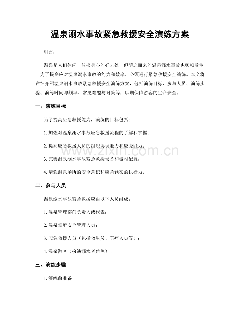 温泉溺水事故紧急救援安全演练方案.docx_第1页