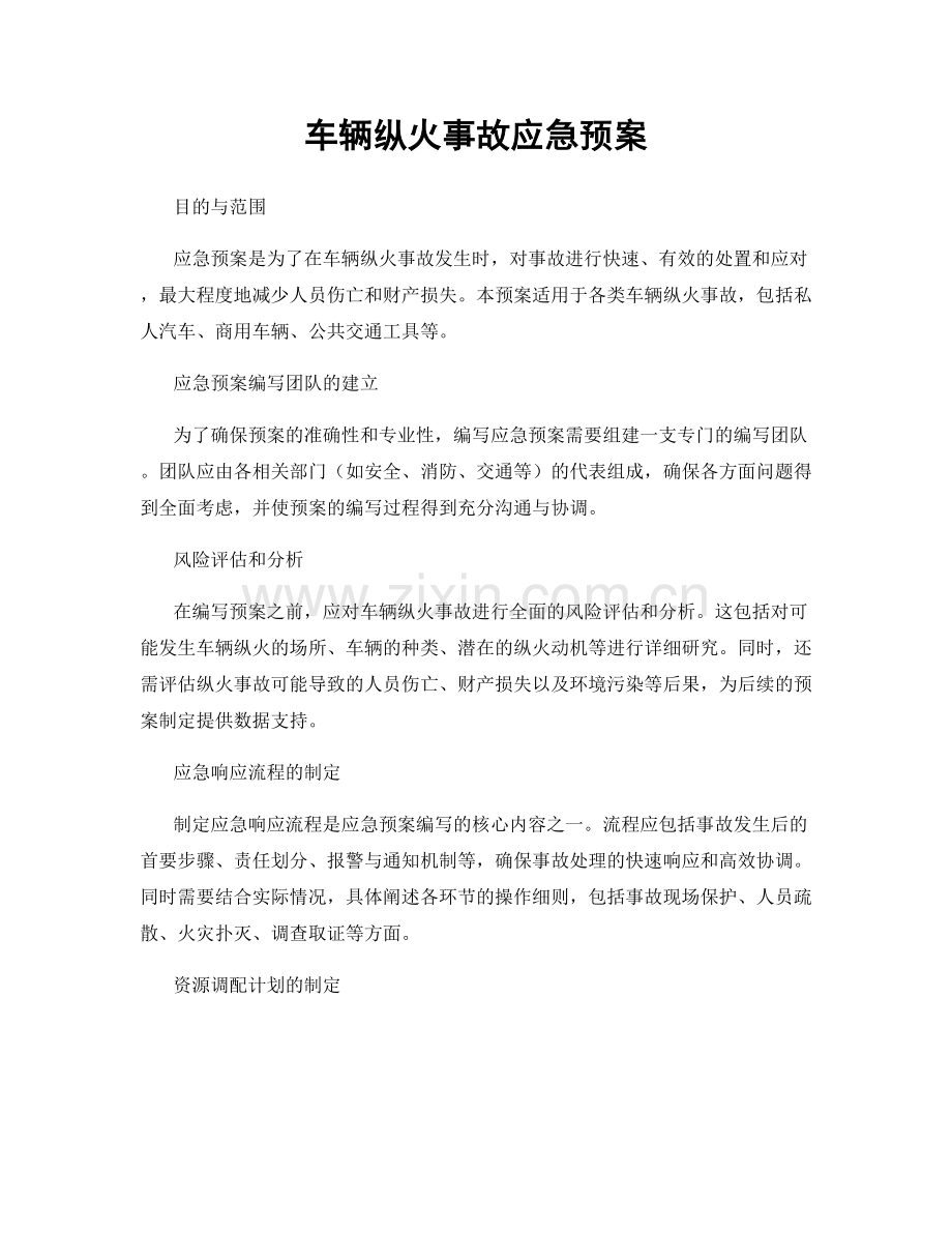 车辆纵火事故应急预案.docx_第1页