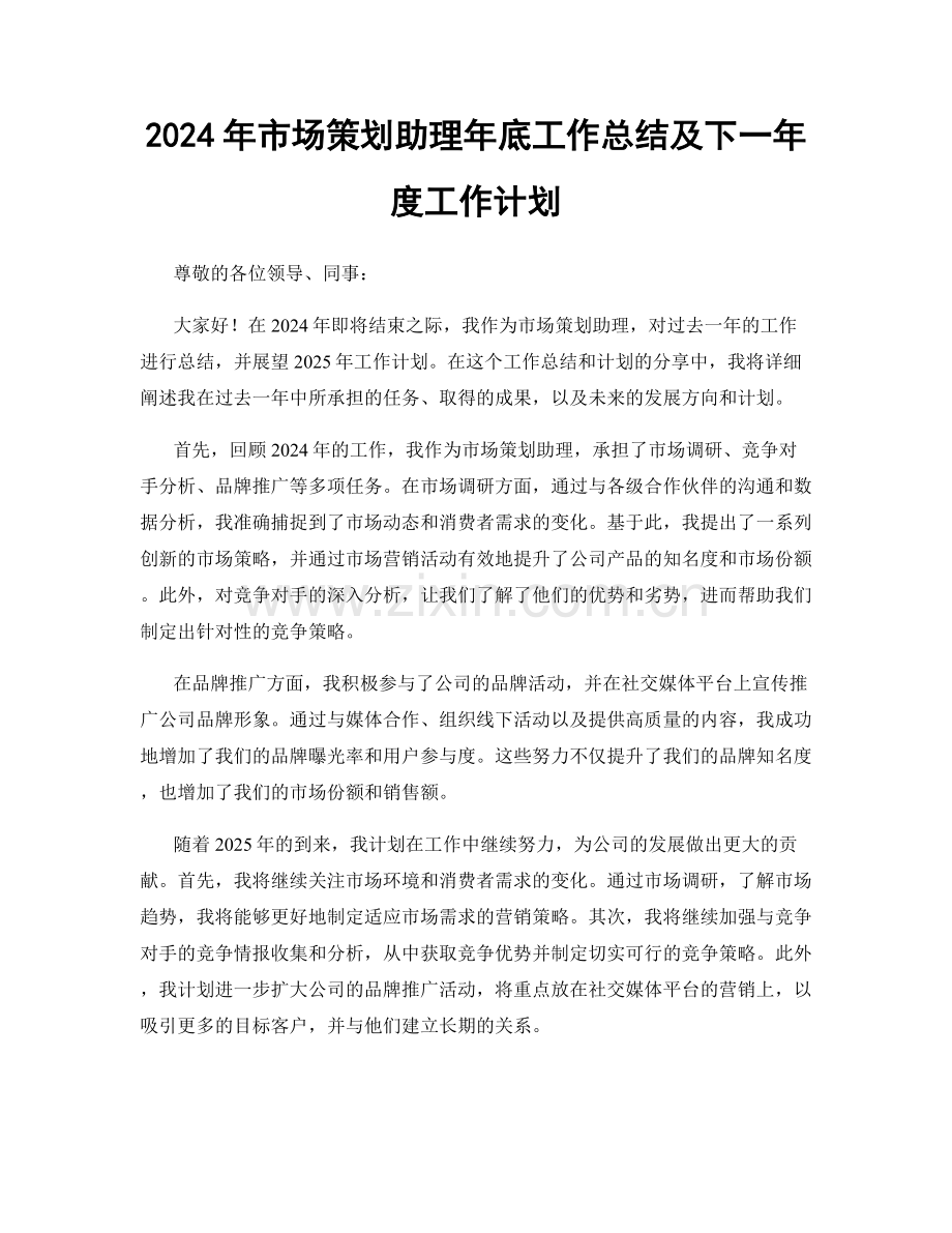 2024年市场策划助理年底工作总结及下一年度工作计划.docx_第1页