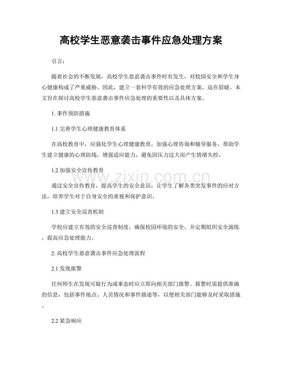 高校学生恶意袭击事件应急处理方案.docx_第1页