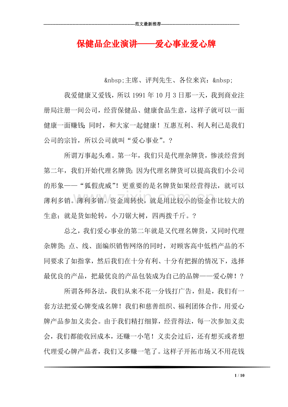 保健品企业演讲——爱心事业爱心牌.doc_第1页