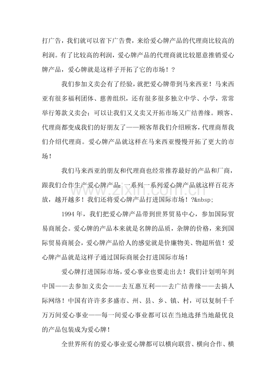 保健品企业演讲——爱心事业爱心牌.doc_第2页
