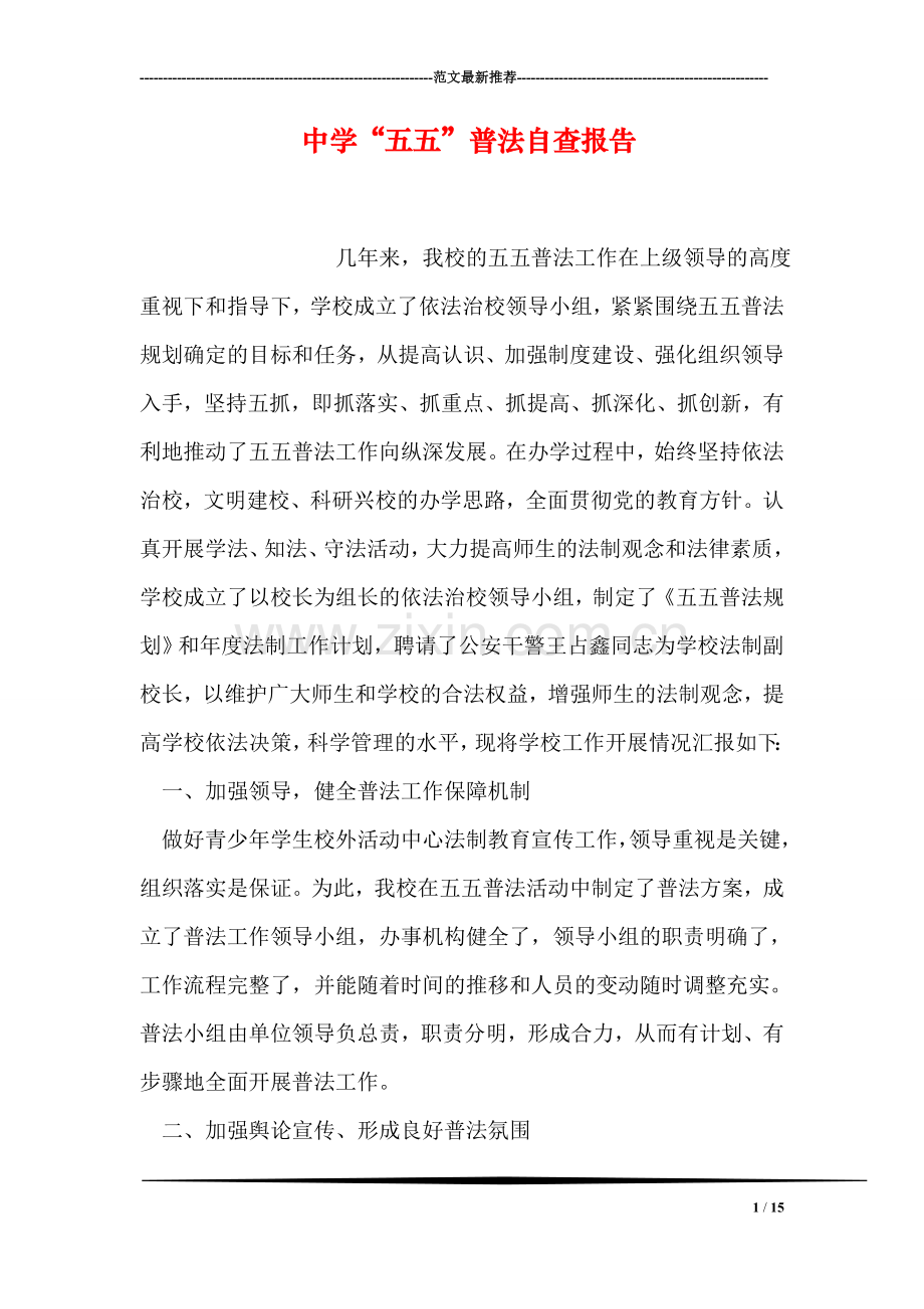 中学“五五”普法自查报告.doc_第1页