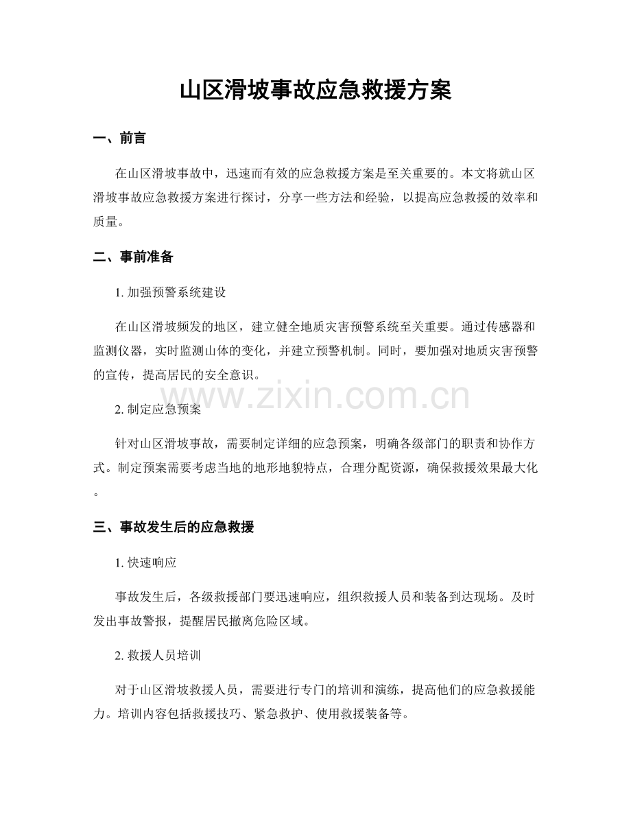 山区滑坡事故应急救援方案.docx_第1页