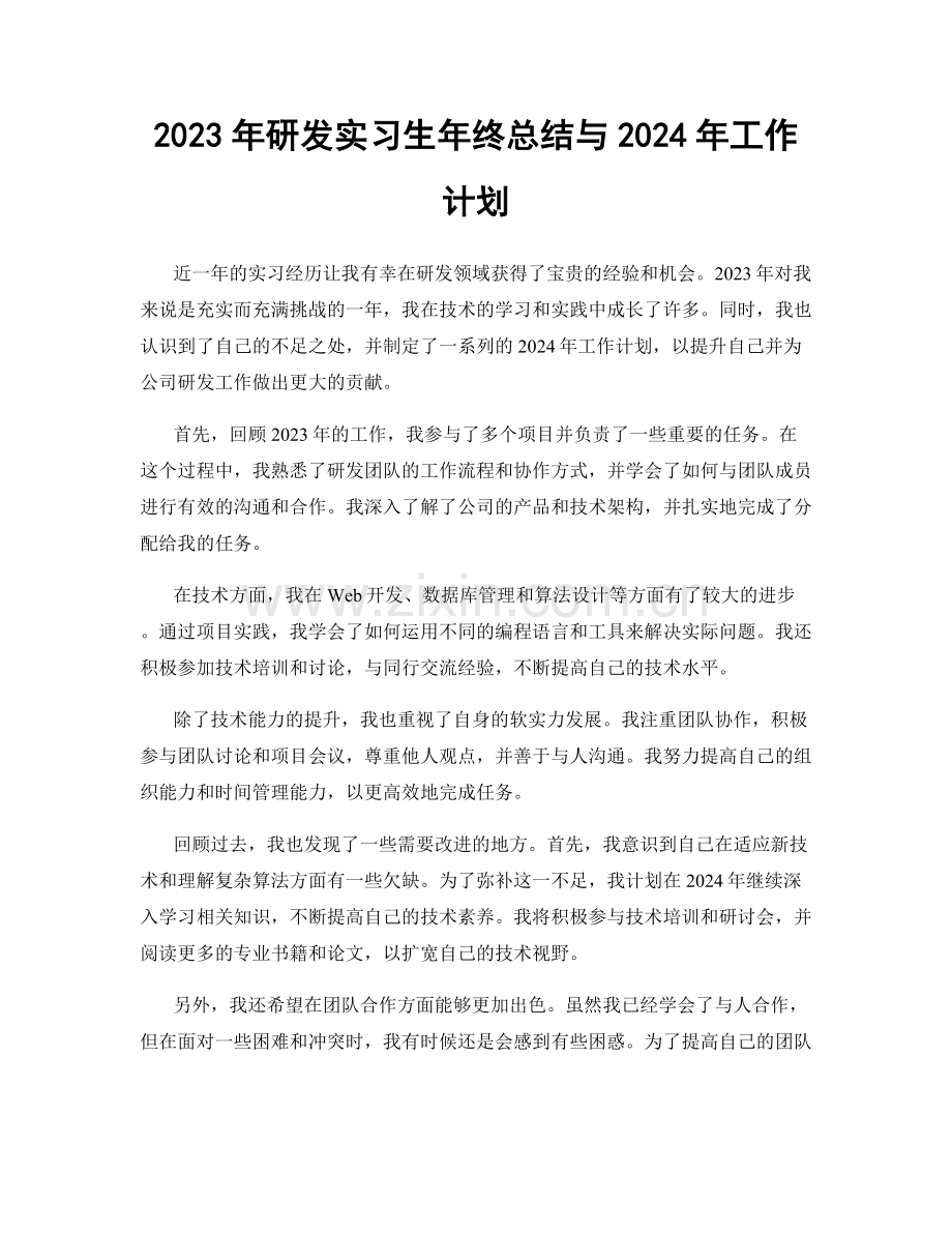 2023年研发实习生年终总结与2024年工作计划.docx_第1页