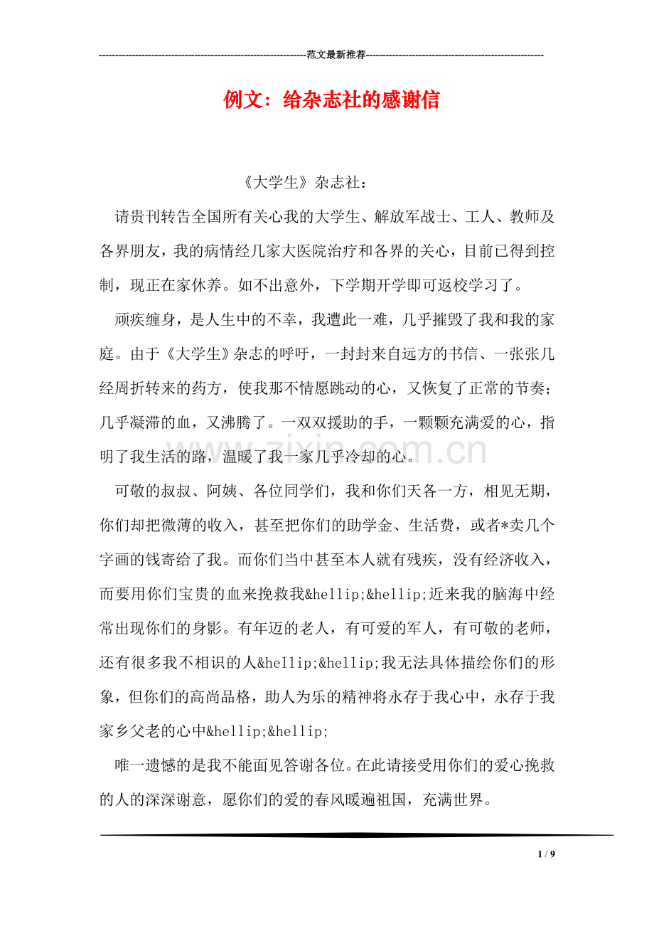例文：给杂志社的感谢信.doc_第1页