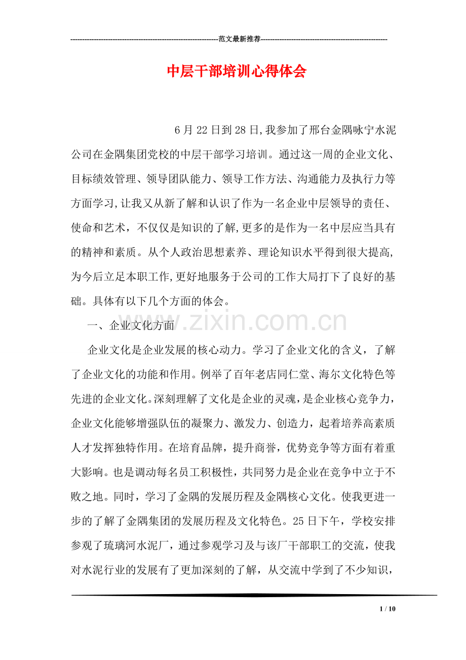 中层干部培训心得体会.doc_第1页