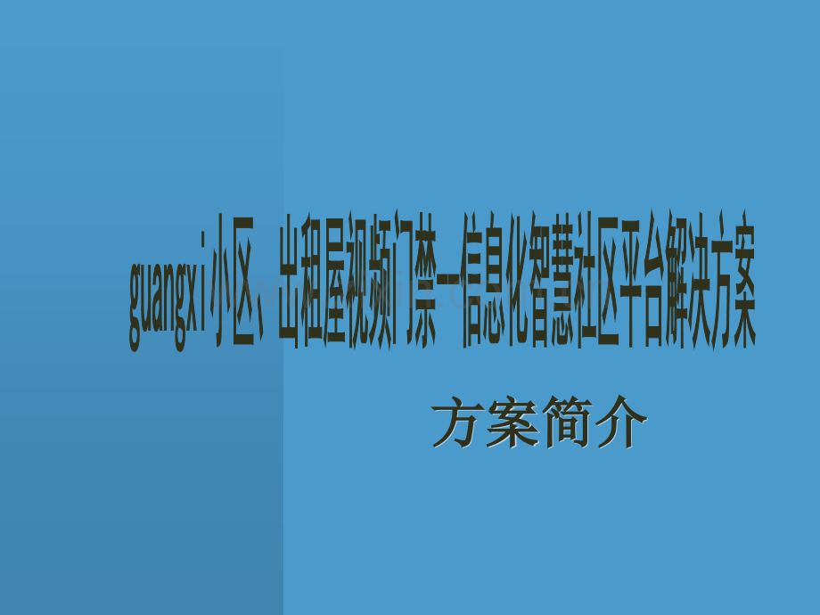 出租屋视频门禁人口信息采集.pptx_第1页