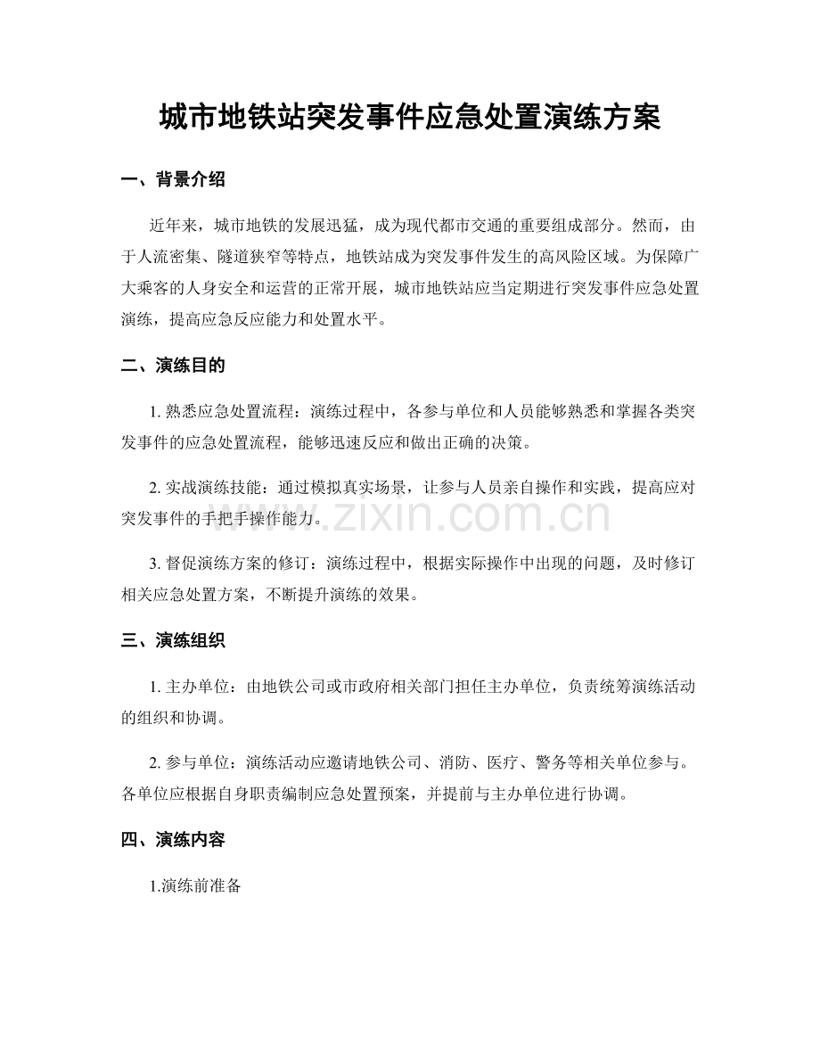 城市地铁站突发事件应急处置演练方案.docx_第1页