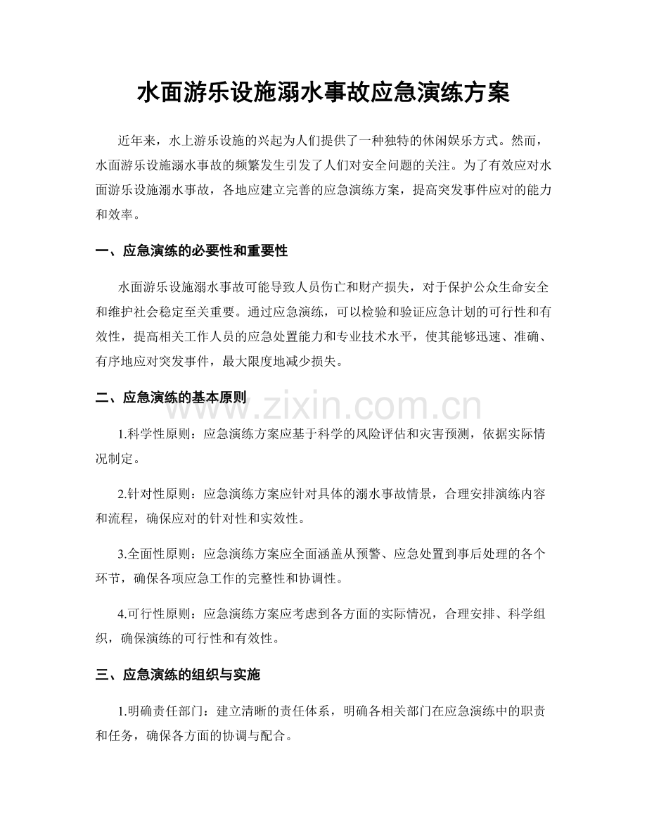 水面游乐设施溺水事故应急演练方案.docx_第1页