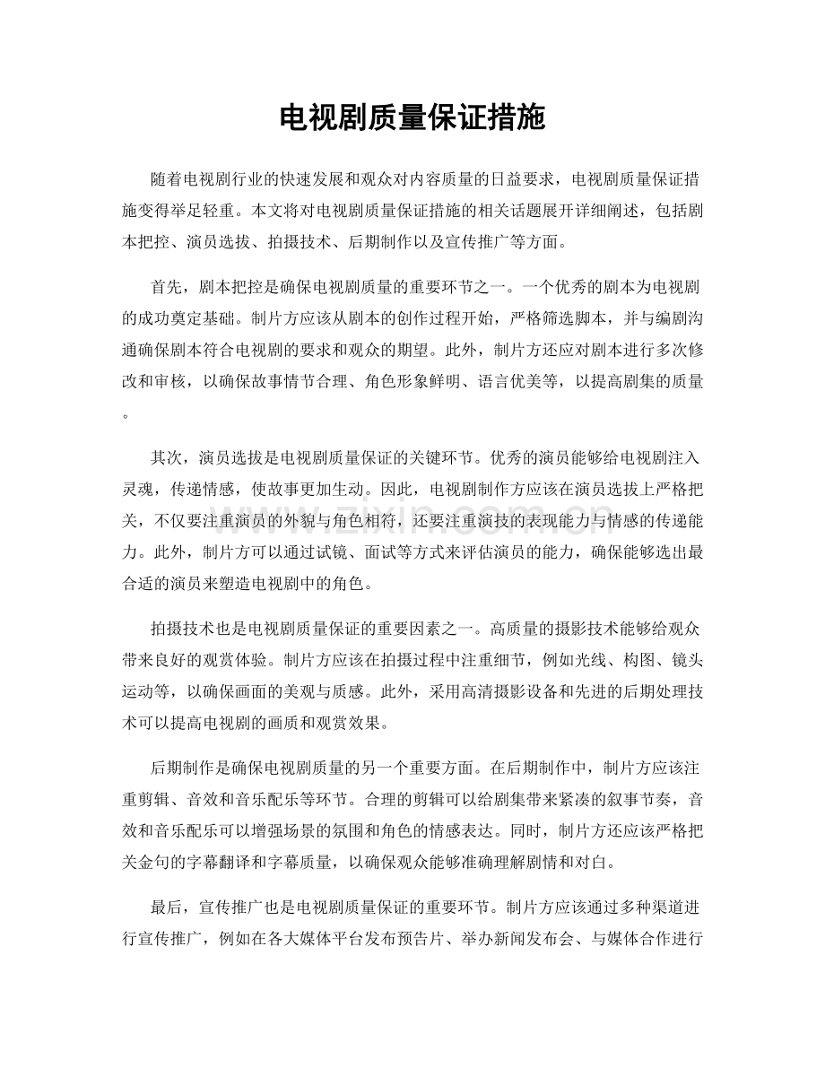 电视剧质量保证措施.docx_第1页
