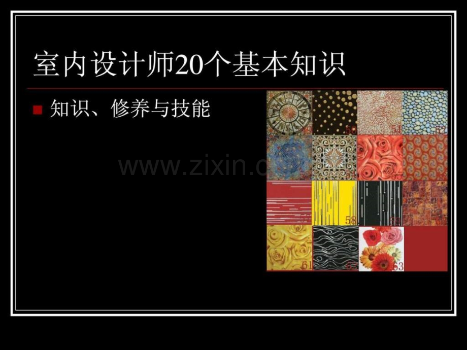 室内设计师20个基本知识.pptx_第1页