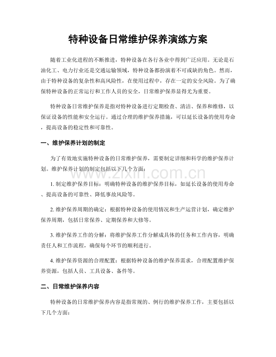 特种设备日常维护保养演练方案.docx_第1页