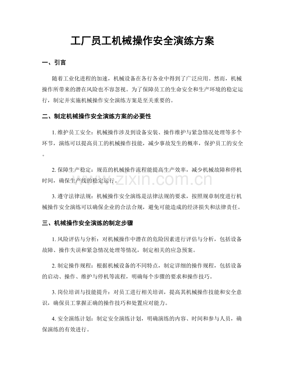 工厂员工机械操作安全演练方案.docx_第1页