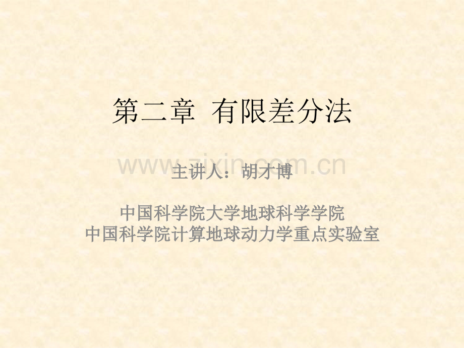 21有限差分法基础.pptx_第1页