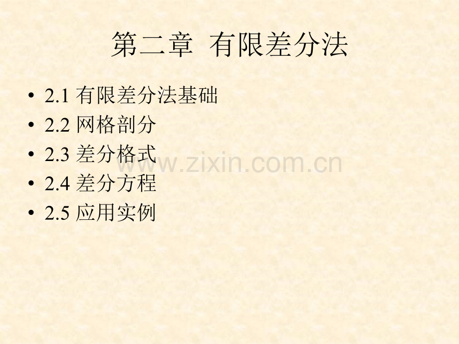 21有限差分法基础.pptx_第2页