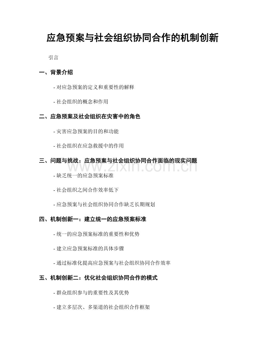应急预案与社会组织协同合作的机制创新.docx_第1页