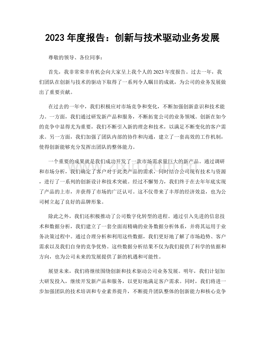 2023年度报告：创新与技术驱动业务发展.docx_第1页